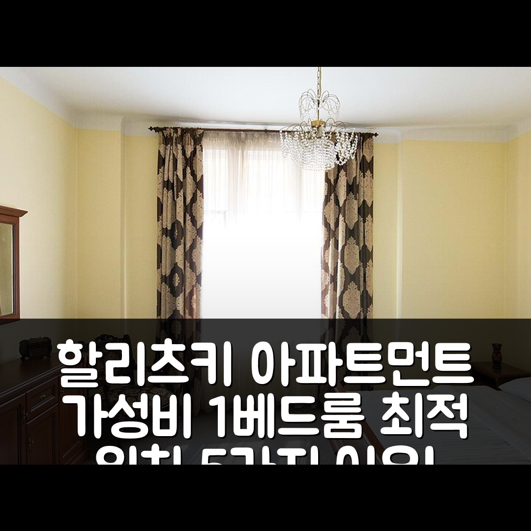 리비브 숙소 여행 호텔 추천 할리츠키 아파트먼트 | 50m² 가성비 좋은 1베드룸 프라이빗 욕실 및 최적 위치 5가지 이유