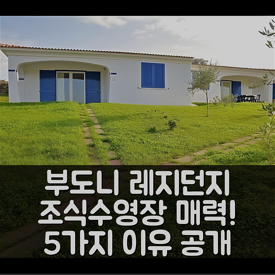 부도니 숙소 여행 레지던지 마레 에 피네타 | 조식과 수영장이 매력적인 5가지 이유