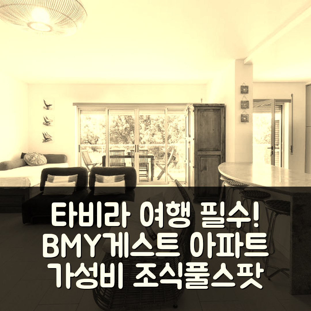 타비라 숙소 여행 호텔 추천 비엠와이게스트 산타 루지아 선셋 아파트 | 가성비 뛰어난 조식과 수영장 정보 5가지