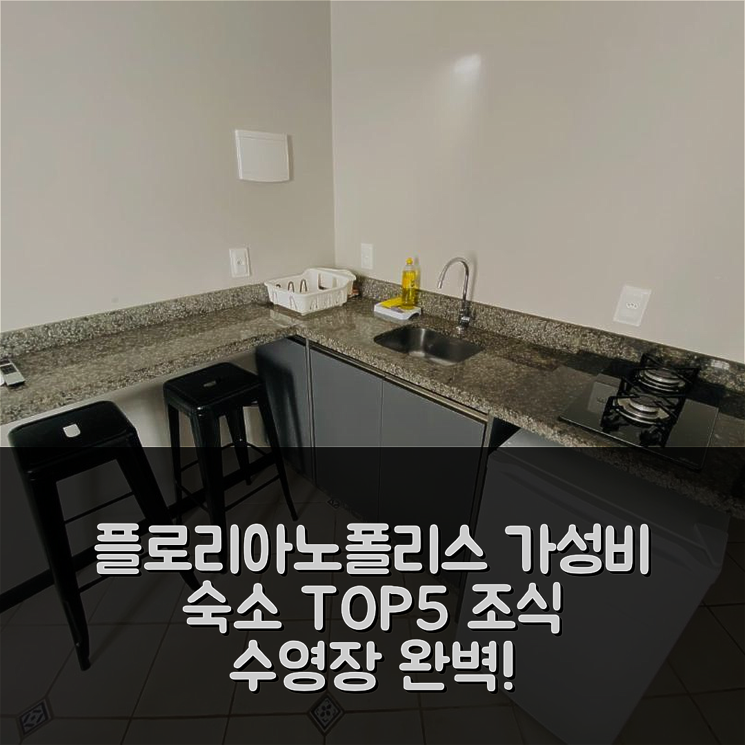 플로리아노폴리스 숙소 여행 호텔 추천 인박스 카나스비에이라스2 | 조식과 가성비 뛰어난 5가지 이유와 수영장 정보