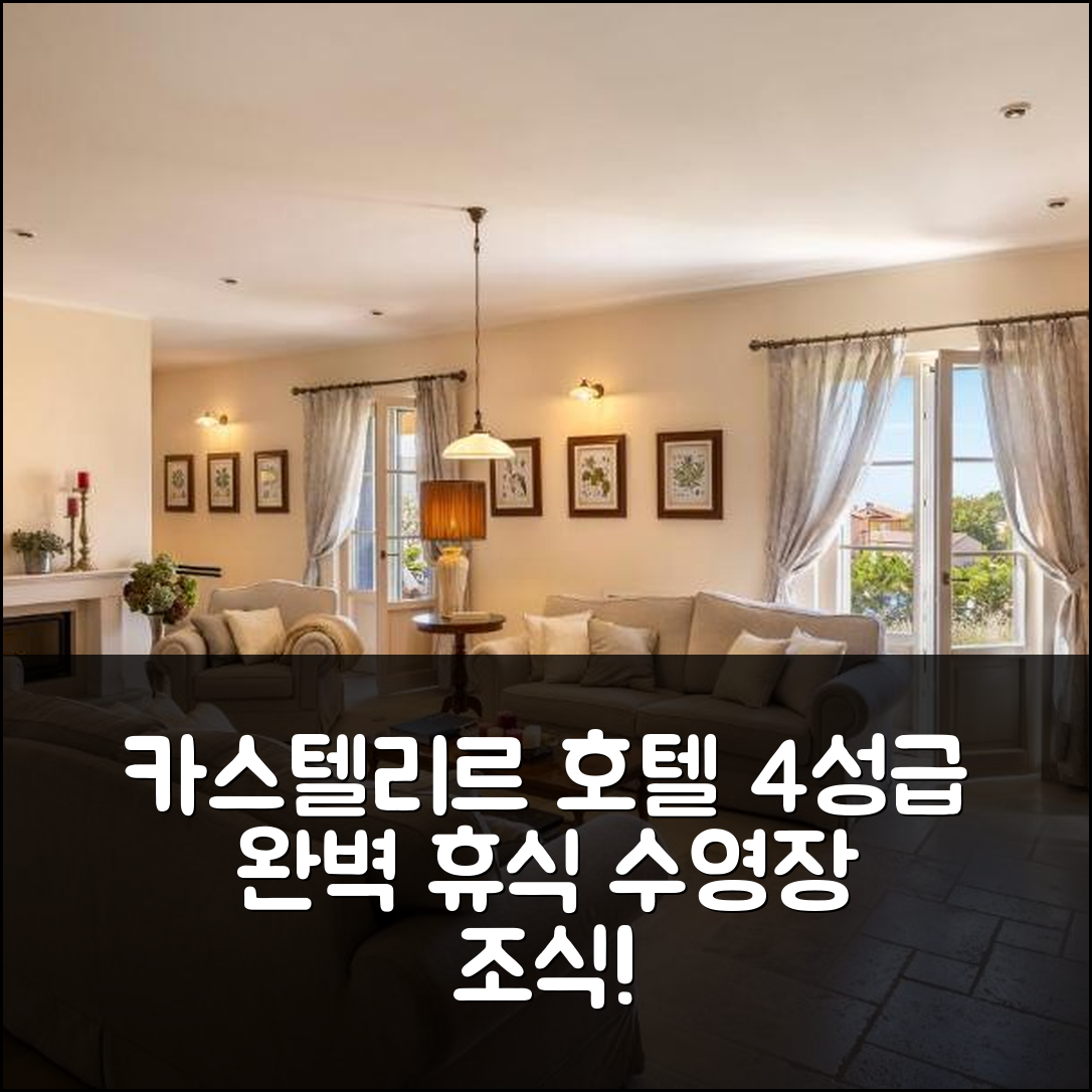 카스텔리르 숙소 여행 호텔 추천 빌라 테라로사 | 4성급 수영장과 조식으로 완벽한 휴식지 7가지 팁