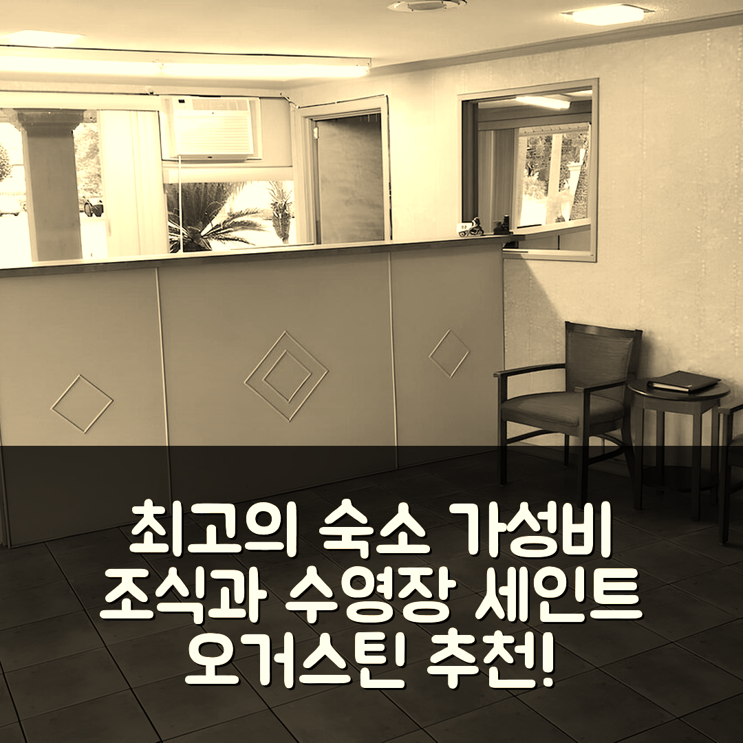 세인트 오거스틴 숙소 여행 호텔 추천 로드웨이 인 세인트 어거스틴 히스토릭 디스트릭트 | 가성비 뛰어난 조식과 수영장 예약 팁 7가지