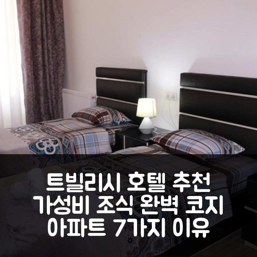 트빌리시 숙소 여행 호텔 추천 코지 아파트먼트 | 가성비 좋은 위치와 조식 완벽한 7가지 이유