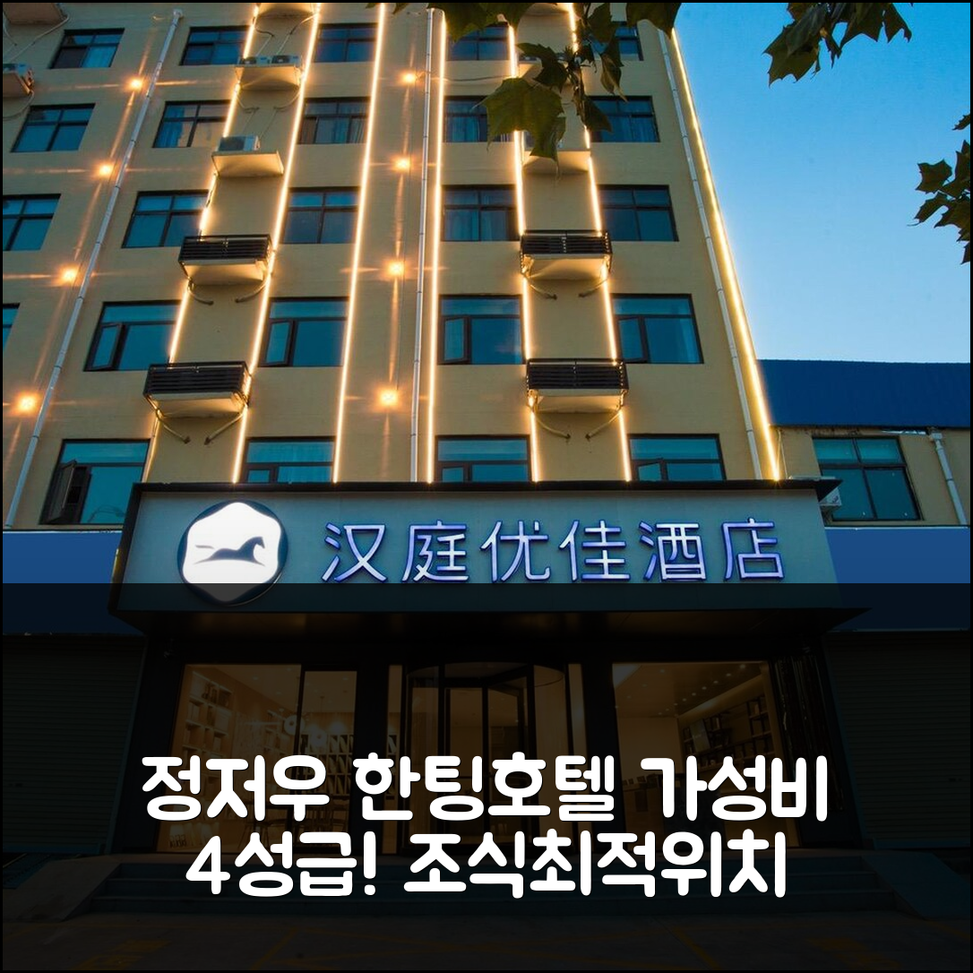 정저우 숙소 여행 호텔 추천 한팅 프리미엄 호텔 정주 | 가성비 뛰어난 4성급 조식과 최적의 위치 5가지 이유