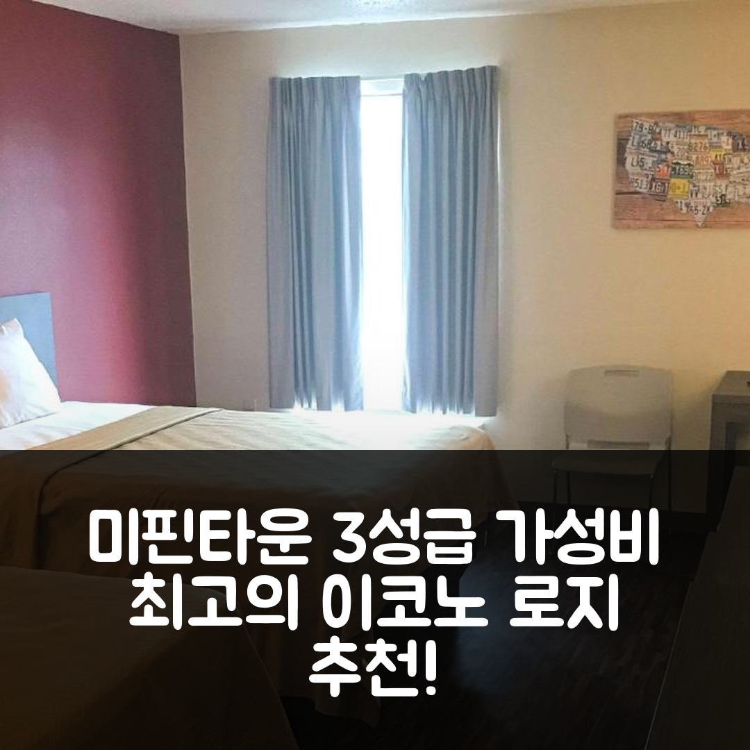 미핀타운 숙소 여행 호텔 추천 이코노 로지 | 가성비와 조식이 뛰어난 3성급 호텔 5가지 이유