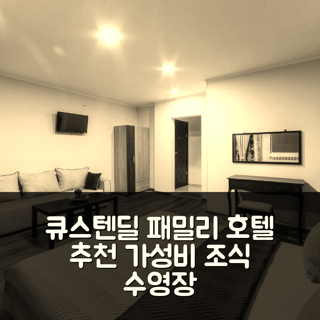 큐스텐딜 숙소 여행 호텔 추천 패밀리 호텔 링 앤 테르말 | 위치와 수영장, 가성비 좋은 조식 정보 7가지