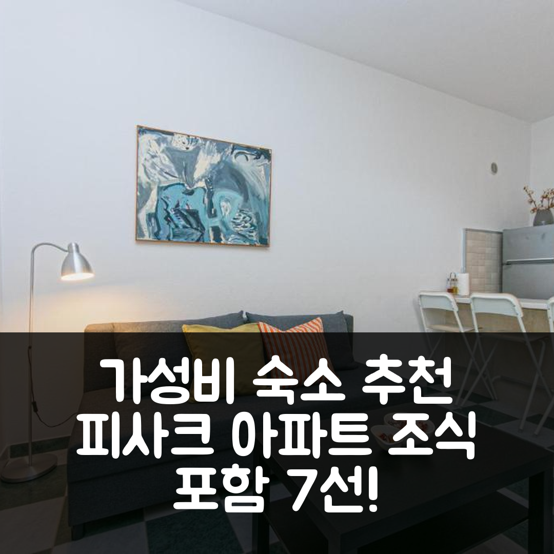 피사크 숙소 여행 호텔 추천 아파트먼트 바이 더 시 피삭 오미시 | 가격과 조식이 뛰어난 가성비 숙소 7가지 이유