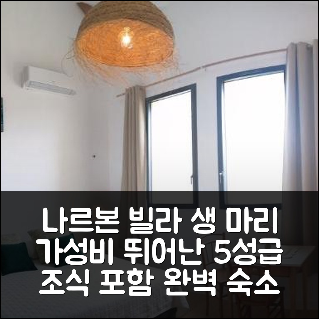 나르본 숙소 여행 빌라 생 마리 호텔 추천 빌라 생 마리 | 가성비와 조식이 뛰어난 5성급 위치 7가지 특징
