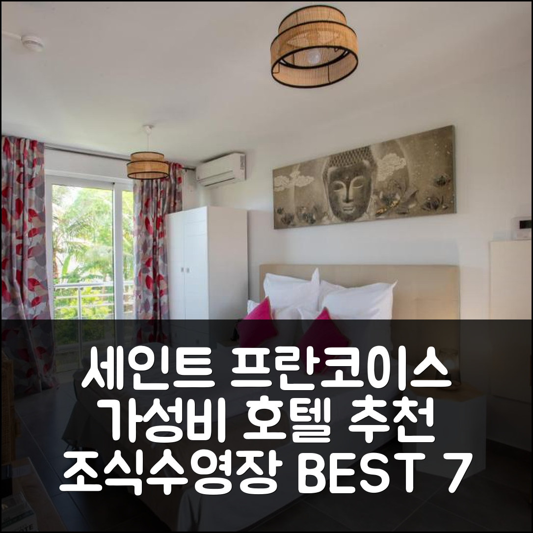 세인트 프란코이스 숙소 여행 호텔 추천 과달루프 팜 스위트 | 가성비 뛰어난 조식과 수영장 정보 7가지