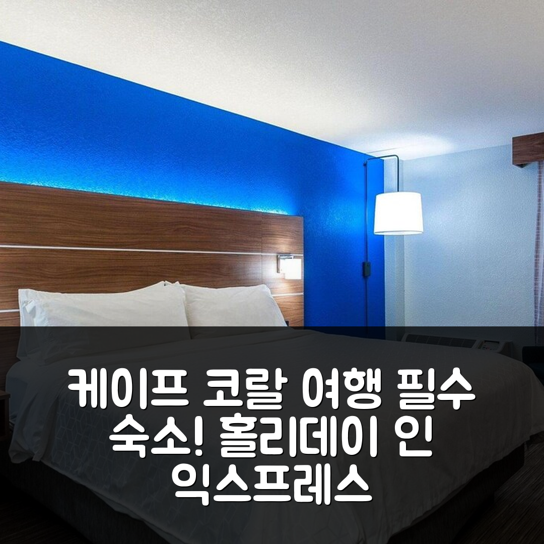 케이프 코랄 숙소 여행 호텔 추천 홀리데이 인 익스프레스 → 케이프 코랄 숙소 여행 호텔 추천 홀리데이 인 익스프레스