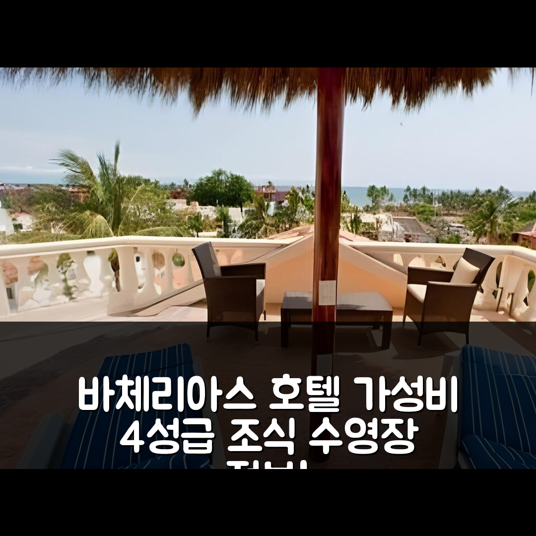 바체리아스 숙소 여행 호텔 추천 아벤투라 파시피코 | 가성비 좋은 4성급 조식 및 수영장 정보 7가지