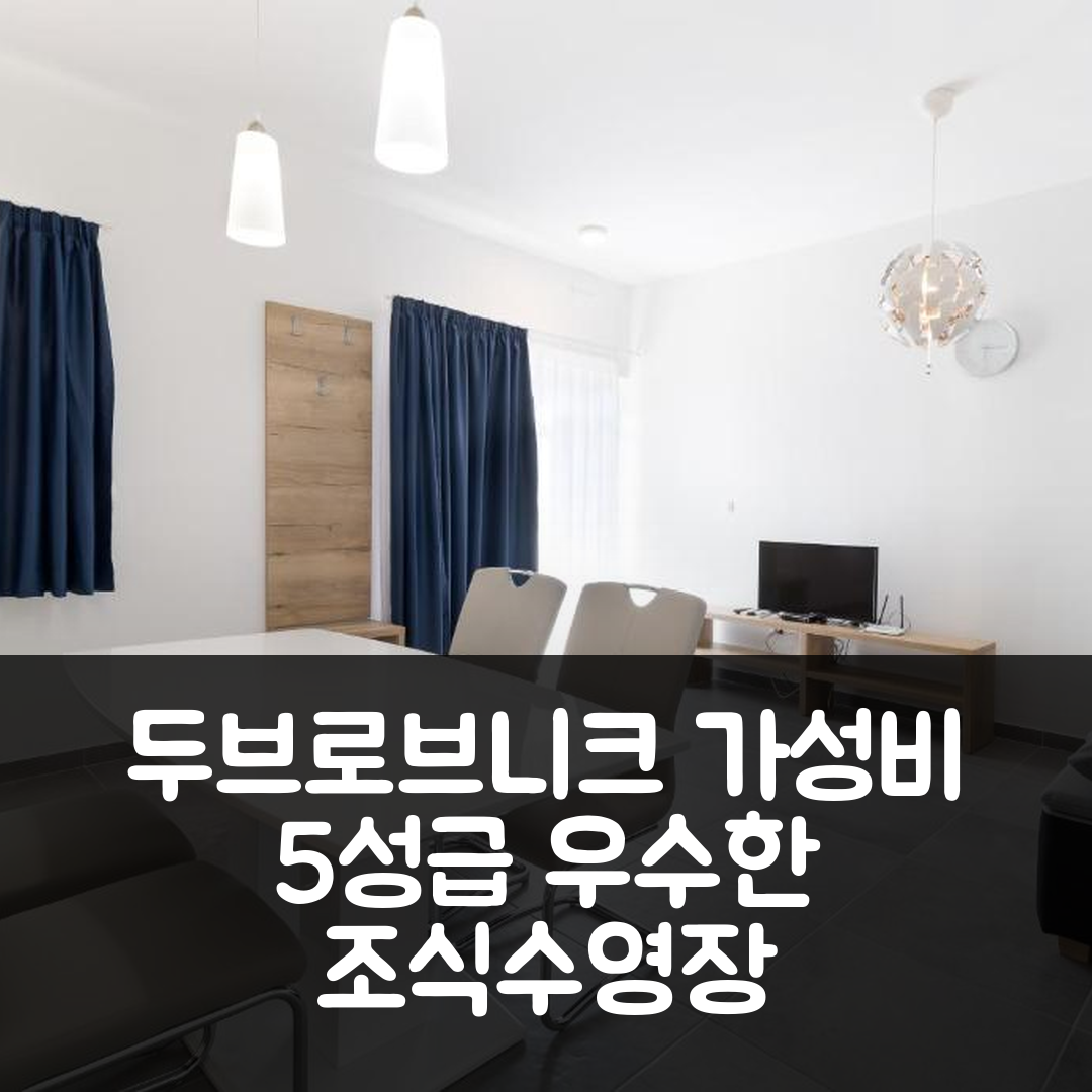 두브로브니크 숙소 여행 호텔 추천 ABC 아파트먼츠 | 위치 좋은 가성비 5성급 조식과 수영장 정보 7가지