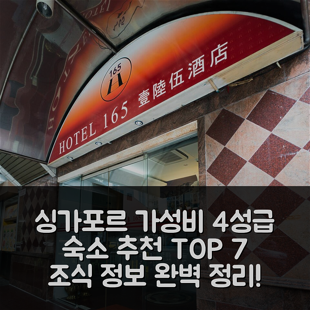 싱가포르 숙소 여행 호텔 추천 호텔 165 | 가성비 뛰어난 4성급 위치와 조식 정보 7가지