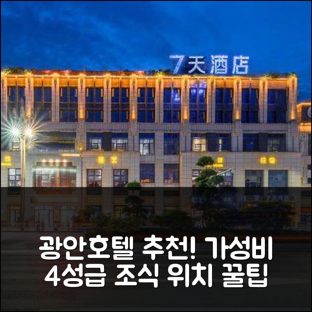 광안 숙소 여행 호텔 추천 화잉 양타이 인터내셔널 스토어 | 가성비 뛰어난 4성급 조식과 위치 정보 7가지