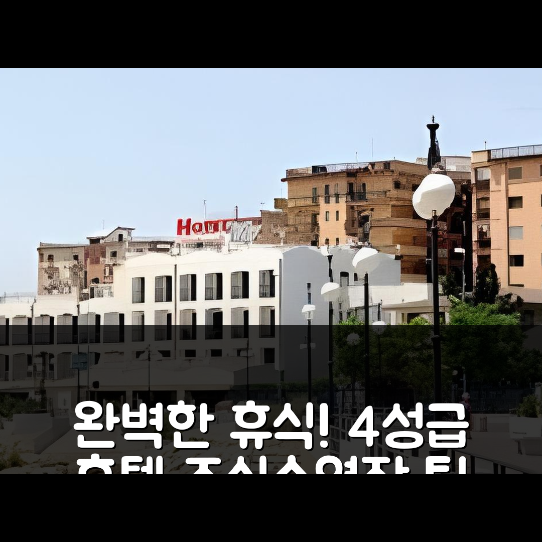 만프레도니아 숙소 여행 호텔 파노라마 델 골포 | 4성급 조식과 수영장으로 즐기는 완벽한 휴식 5가지 팁