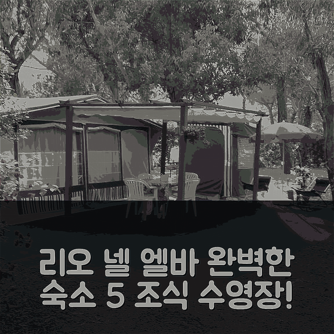 리오 넬 엘바 숙소 여행 호텔 추천 캠핑 솔 에 마레 | 조식과 수영장으로 완벽한 가성비 5가지 이유