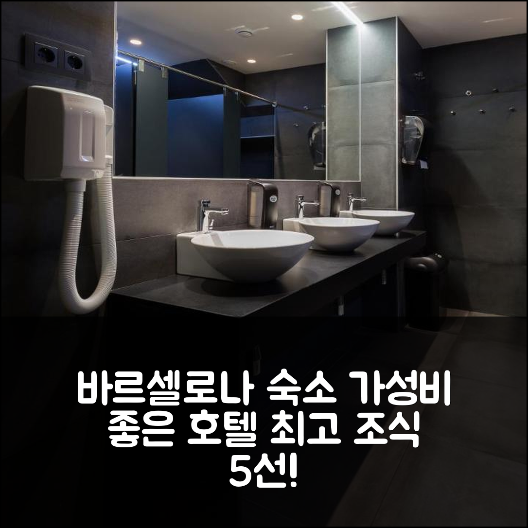 바르셀로나 숙소 여행 호텔 추천 에어호스텔 바르셀로나 에어포트 24h | 가성비 뛰어난 5가지 조식과 위치 정보