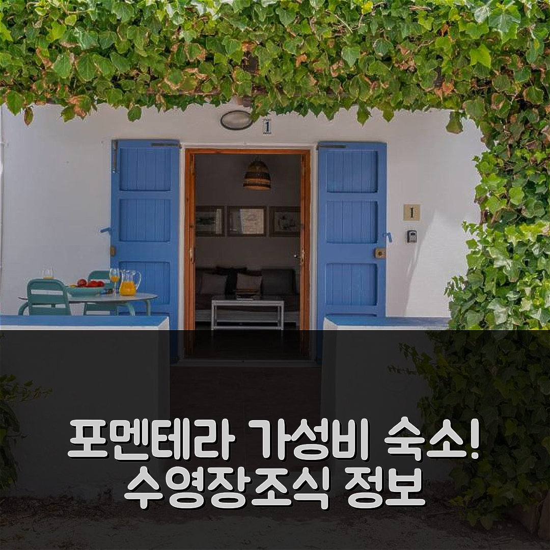 포멘테라 숙소 여행 호텔 추천 카스 살리네르스 세스 일레떼스 | 가성비와 수영장, 조식 정보 7가지