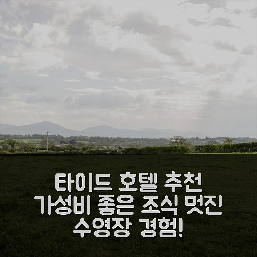 게어웬 숙소 여행 타이 타이드 호텔 추천 | 가성비 뛰어난 5가지 조식과 수영장 경험