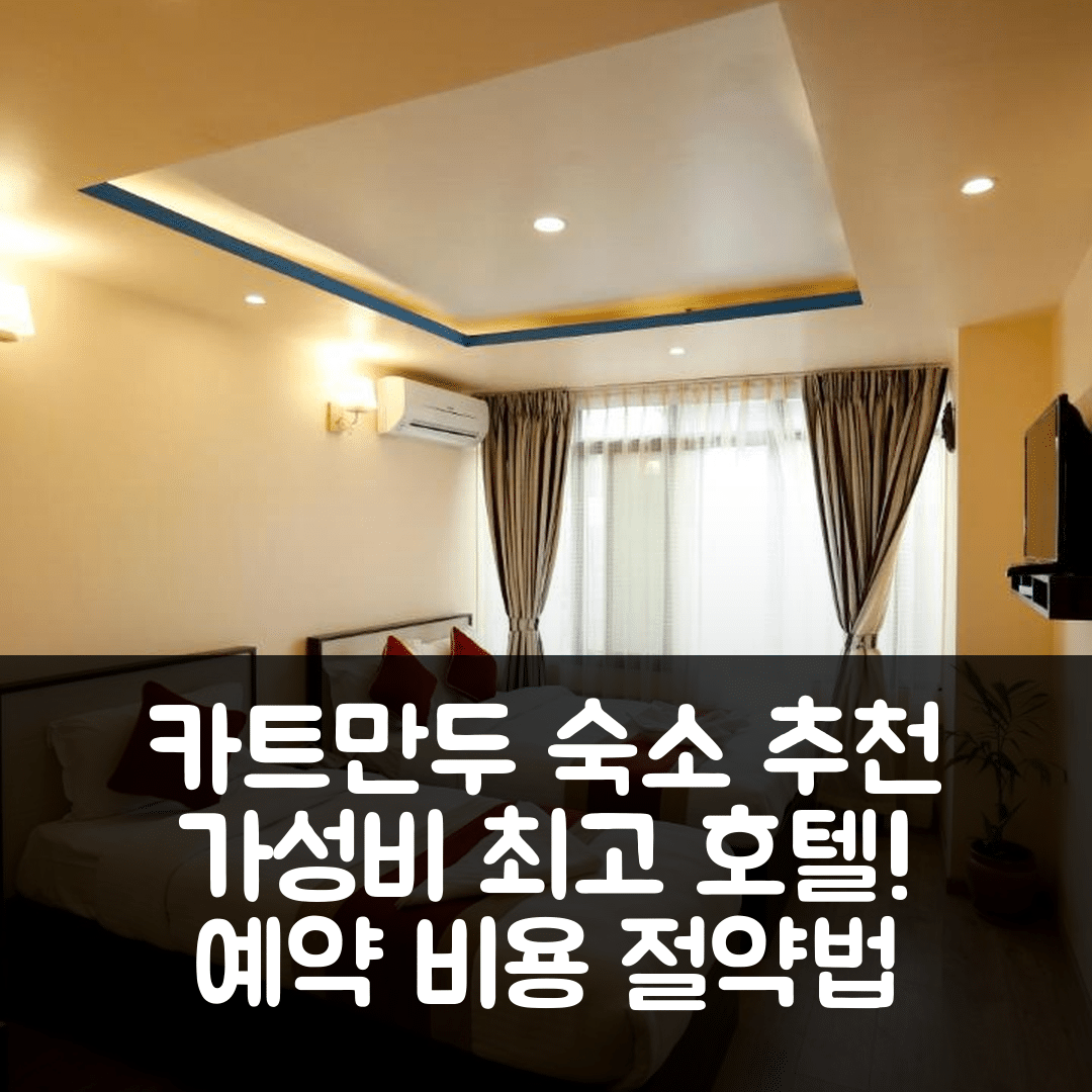 카트만두 숙소 여행 호텔 추천 호텔 리더스 인 | 가성비 뛰어난 위치와 조식, 예약 시 비용 절약하는 5가지 방법