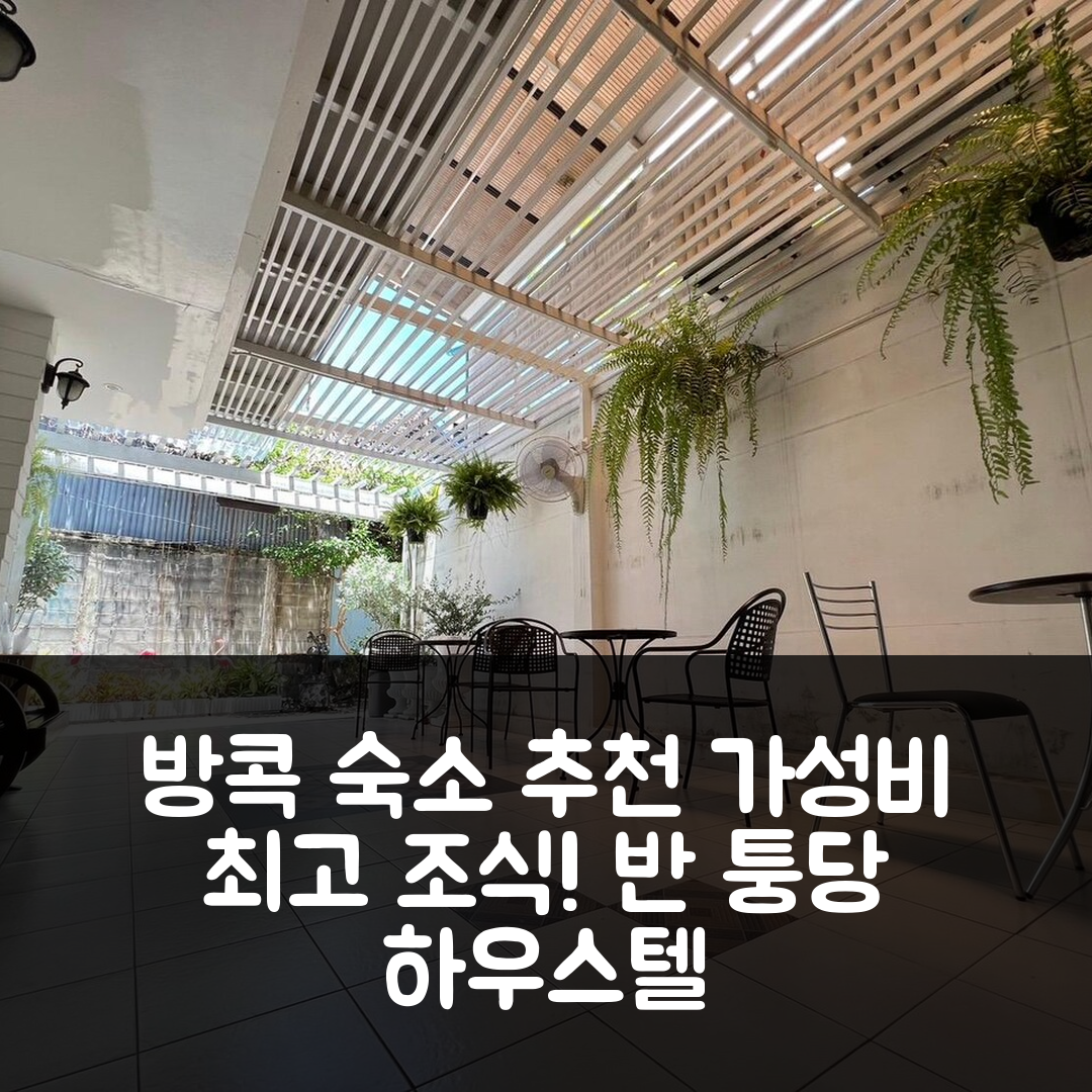 방콕 숙소 여행 호텔 추천 반 퉁당 하우스텔 방콕 | 가성비 좋은 5가지 조식과 위치 팁