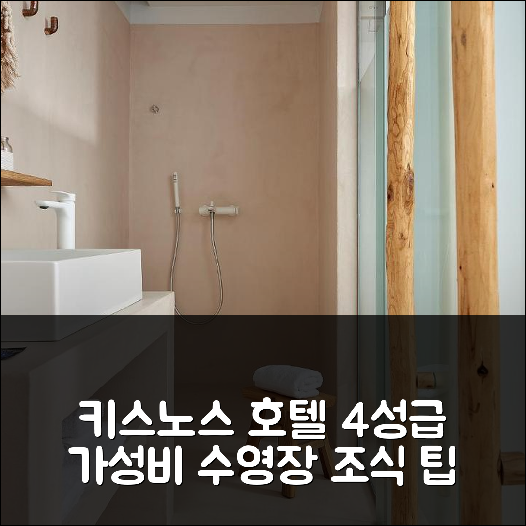 키스노스 숙소 여행 호텔 추천 카날 스위트 | 가성비 뛰어난 4성급 조식과 수영장 예약 팁 7가지