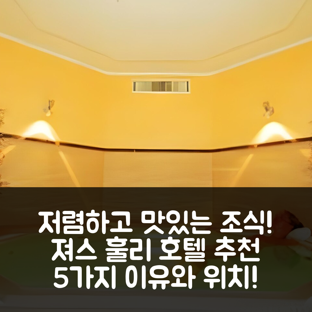 져스 숙소 여행 호텔 추천 훌리 호텔 | 가성비와 조식이 뛰어난 5가지 이유와 위치 안내