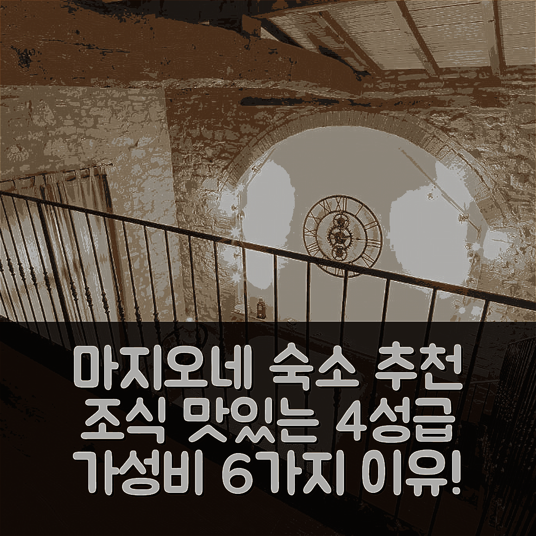 마지오네 숙소 여행 호텔 추천 빌라 마르기 | 조식 맛있는 4성급 위치 및 가성비 6가지 이유