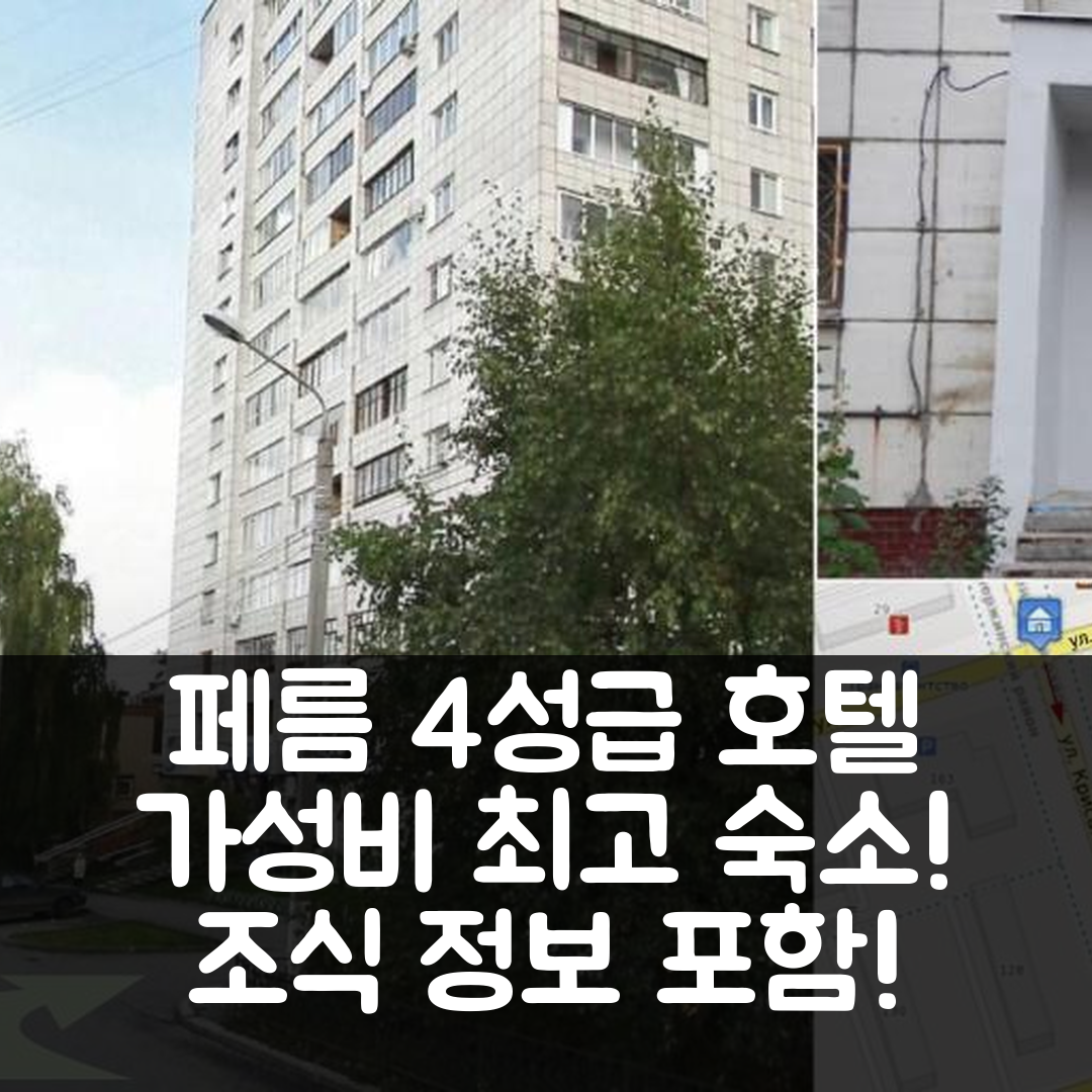 페름 숙소 여행 호텔 추천 크루즈카-포두시카 호텔 | 가성비 좋은 4성급 위치와 조식 정보 7가지