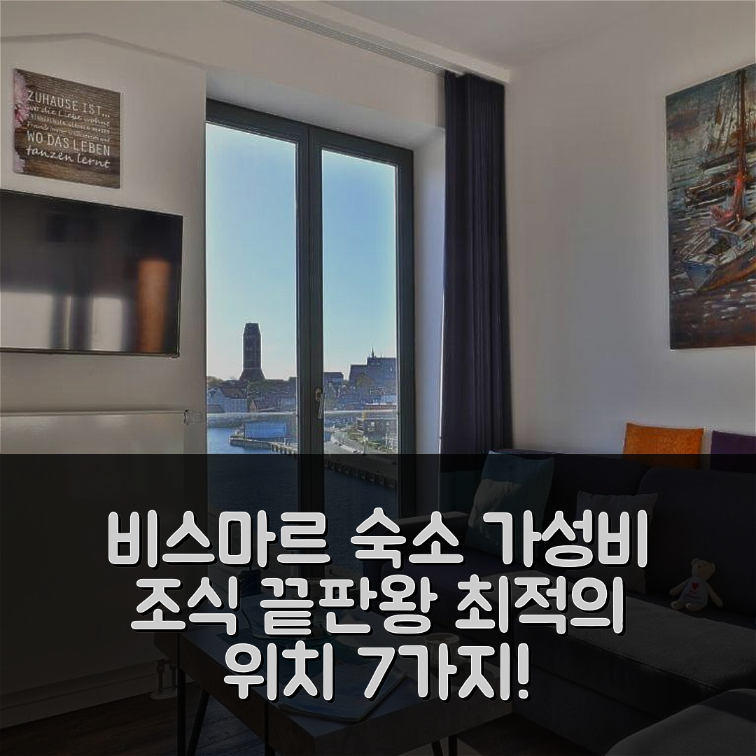 비스마르 숙소 여행 호텔 추천 오흘레리히 슈페이처 앱 24 | 가성비와 조식이 뛰어난 최적의 위치와 편의 시설 7가지