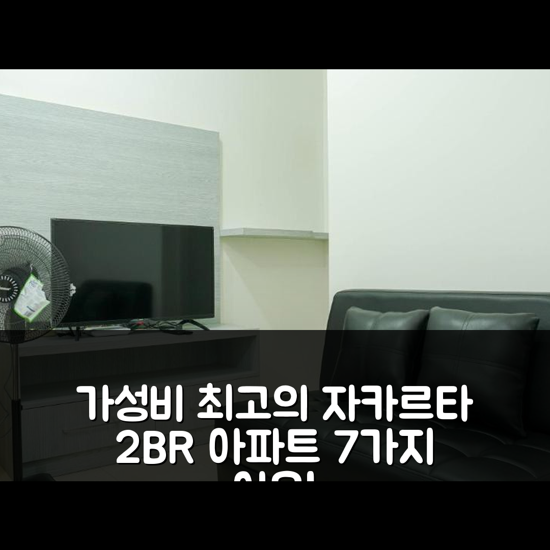 자카르타 숙소 여행 호텔 추천 쁠루잇 | 가성비 좋은 2BR 아파트에서 완벽한 휴식을 위한 7가지 이유