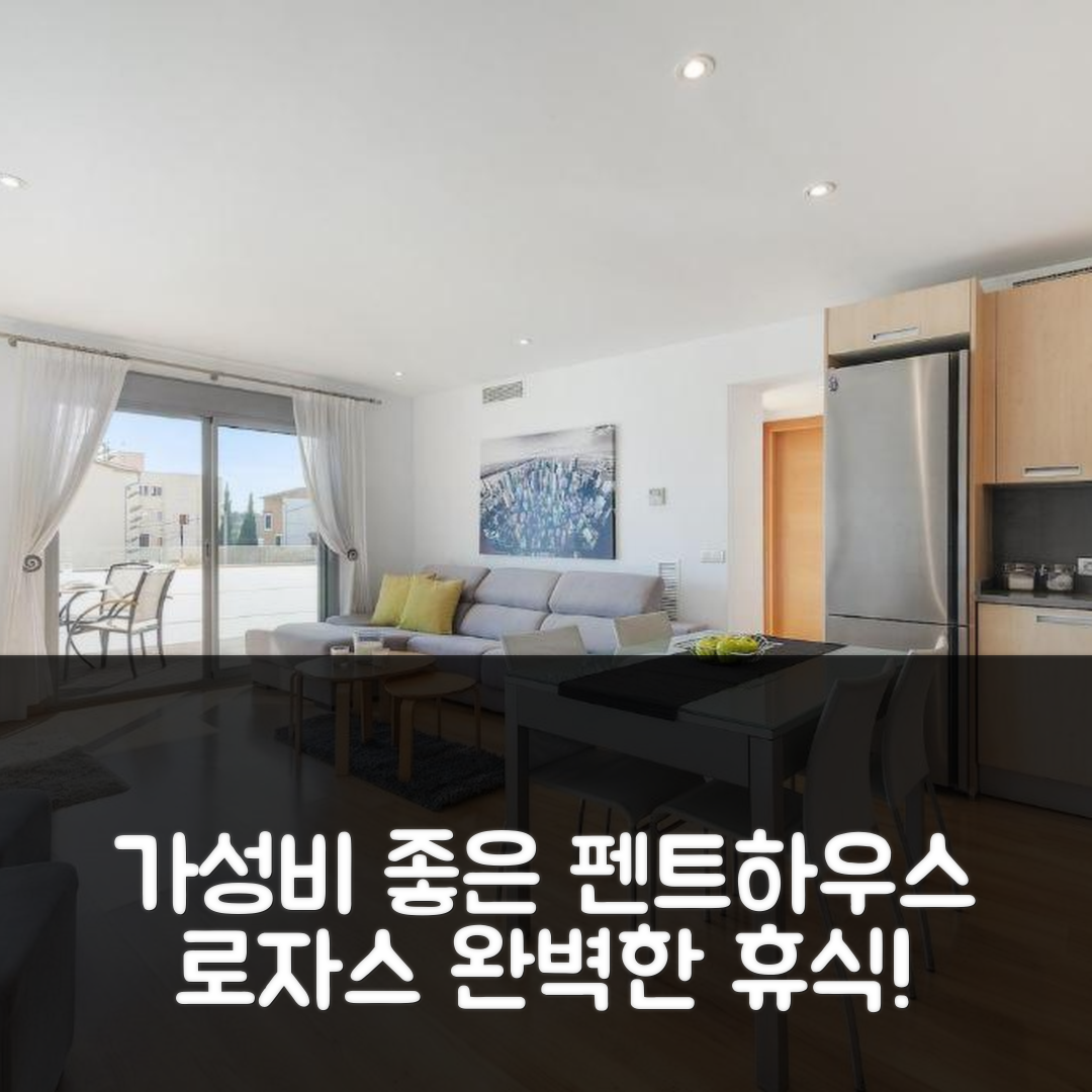 마요르카 숙소 여행 호텔 추천 펜트하우스 로자스 1C | 가성비 좋은 수영장과 조식으로 즐기는 완벽한 휴식 5가지
