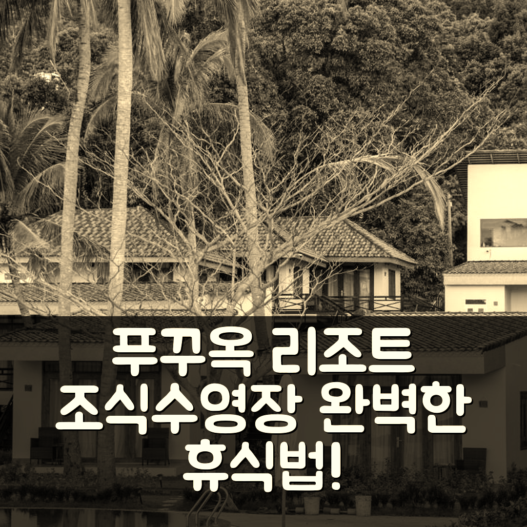 푸꾸옥 섬 숙소 여행 호텔 추천 더 피어 푸꾸옥 리조트 | 4성급 조식과 수영장으로 즐기는 완벽한 휴식 5가지 방법