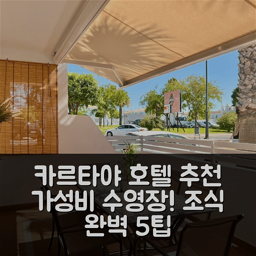 카르타야 숙소 여행 호텔 추천 카사 엘 파로 | 수영장과 조식으로 완벽한 가성비 5가지 팁