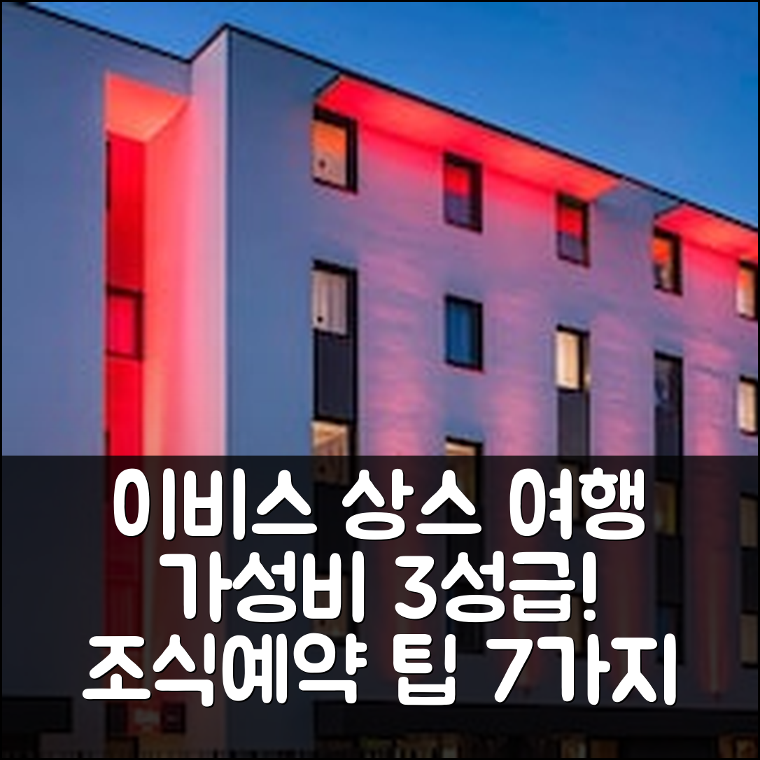 상스 숙소 여행 호텔 추천 이비스 상스 | 가성비 뛰어난 3성급 조식과 위치 및 예약 팁 7가지
