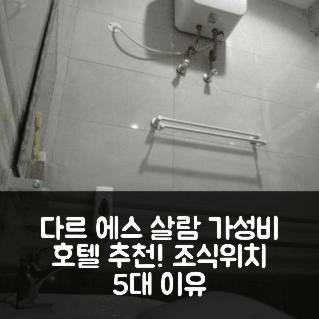 다르 에스 살람 숙소 여행 호텔 추천 자키차 모텔 | 가성비 좋은 조식과 위치에 대한 5가지 이유