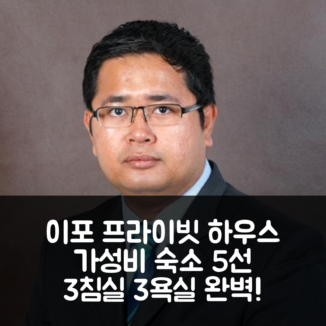 이포 숙소 여행 호텔 추천 메루의 프라이빗 하우스 | 3개 침실과 3개 욕실의 완벽한 가성비 숙소 5가지 매력