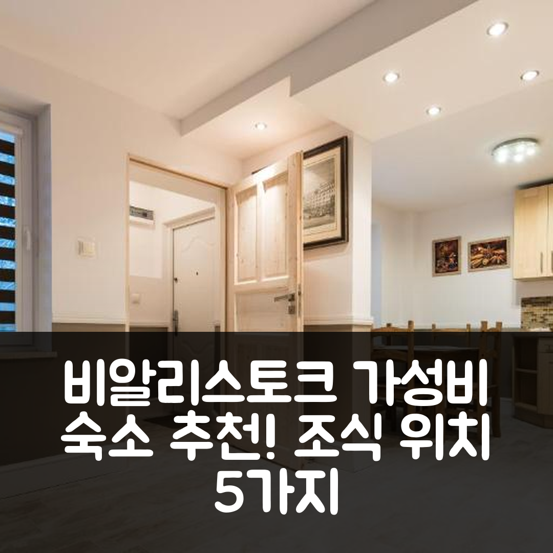비알리스토크 숙소 여행 호텔 추천 화이트 홈 아파트 | 가성비 최고 조식 및 위치 정보 5가지