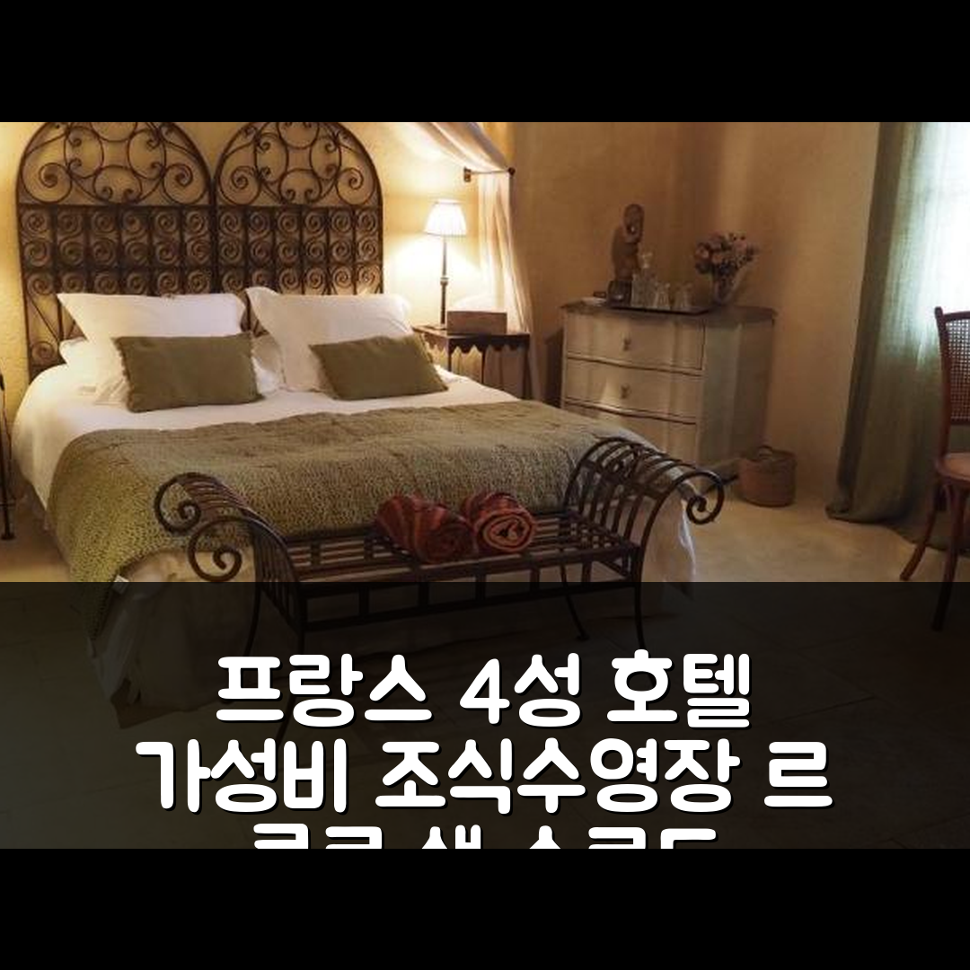 보므 드 브니스 숙소 여행 호텔 추천 르 클로 생 소르드 | 4성급 가성비 조식과 수영장 정보 5가지