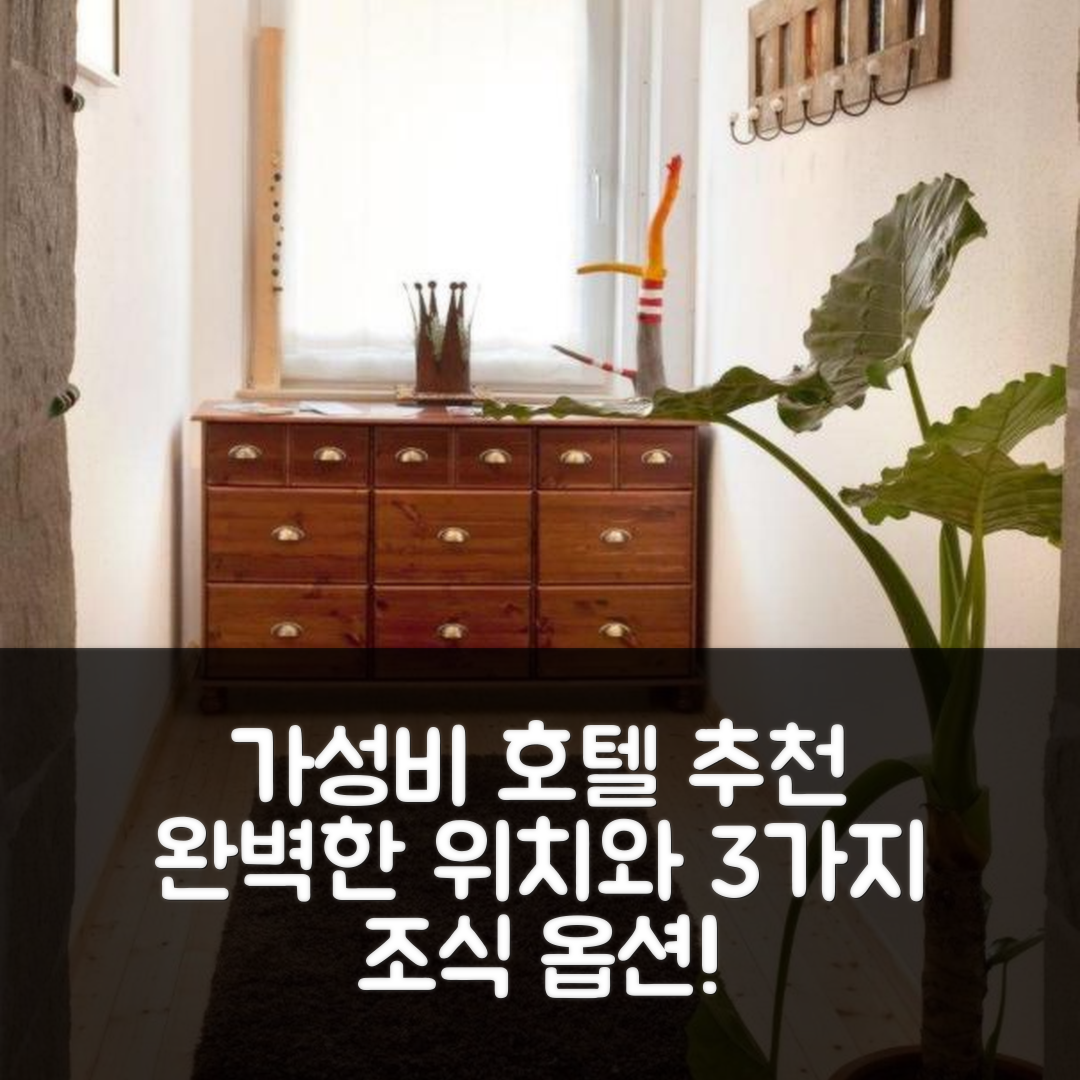 그로쇼이바흐 숙소 여행 호텔 추천 페르리엔원훙 가족 부흐너 | 가성비 뛰어난 3가지 조식 옵션과 완벽한 위치